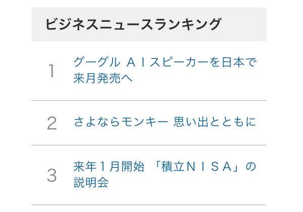 Google Home日本語版、10月上旬発売へ！～NHKが報じる