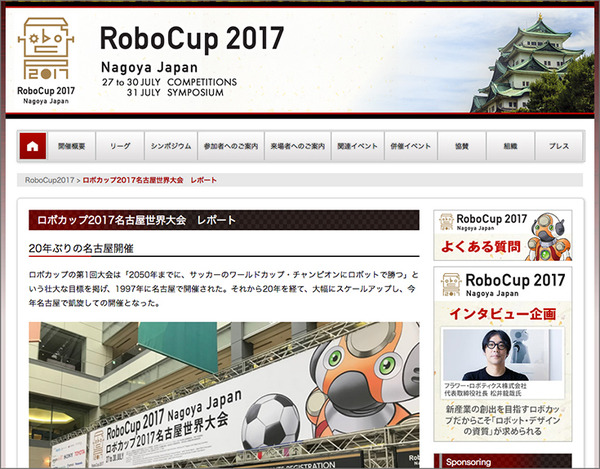 ロボット国際大会の熱狂を振り返る公式「ロボカップ2017名古屋世界大会 レポート」公開中