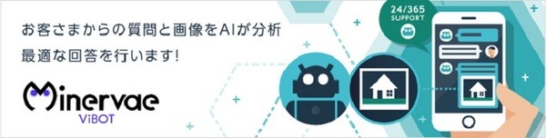 画像も識別するIBM Watsonチャットボット　一次問い合わせ窓口を自動化する「ミネルヴァ ヴィボット」発売