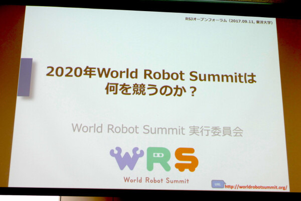 RSJ2017オープンフォーラム「2020年World Robot Summitは何を競うのか？」レポート
