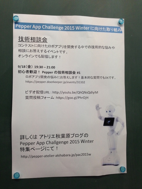 「初心者歓迎 Pepper App Challenge 2015 Winter 技術相談会」に行ってきました。 #pepper_3331