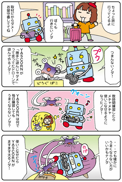 【連載マンガ ロボクン vol.49】まかせてドローン その1