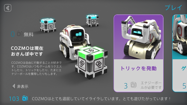【9月23日発売！】ついに日本上陸のタカラトミー「COZMO（コズモ）」日本語版を先行体験してみた！ 一番うれしい機能は！？