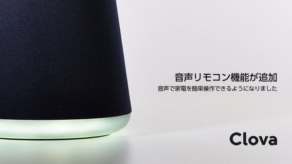 【Clova】LINE Waveがアップデート、家電音声リモコン、占い、人物検索機能が追加！