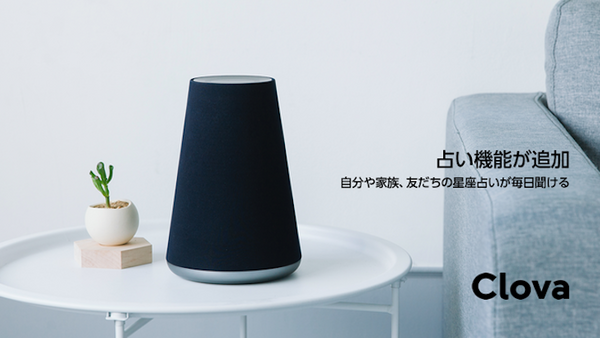 【Clova】LINE Waveがアップデート、家電音声リモコン、占い、人物検索機能が追加！