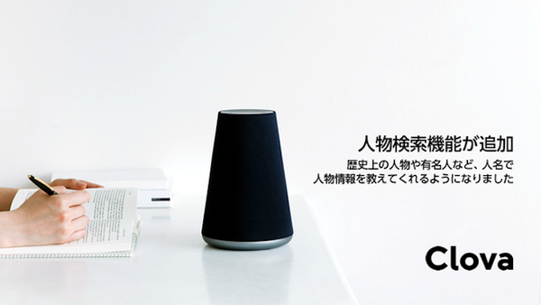 【Clova】LINE Waveがアップデート、家電音声リモコン、占い、人物検索機能が追加！