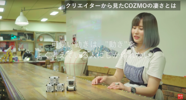 身に付けるロボットを作るきゅんくん、話題のロボットCOZMOを語る。ロボット女子から見た魅力とは？