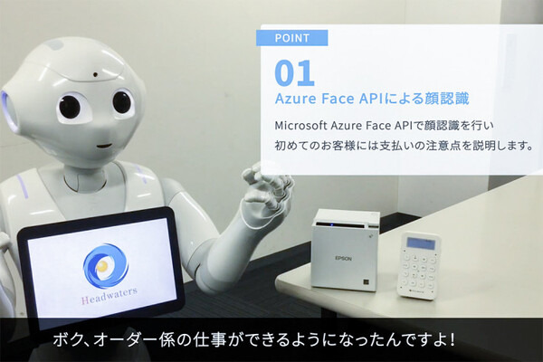会話やオーダー、決済もPepperひとりにおまかせ！ヘッドウォータースが「Pepper App Challenge 2017」で提示したロボットの未来