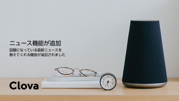 【Clova】LINE Waveがアップデート、ニュース機能が追加！