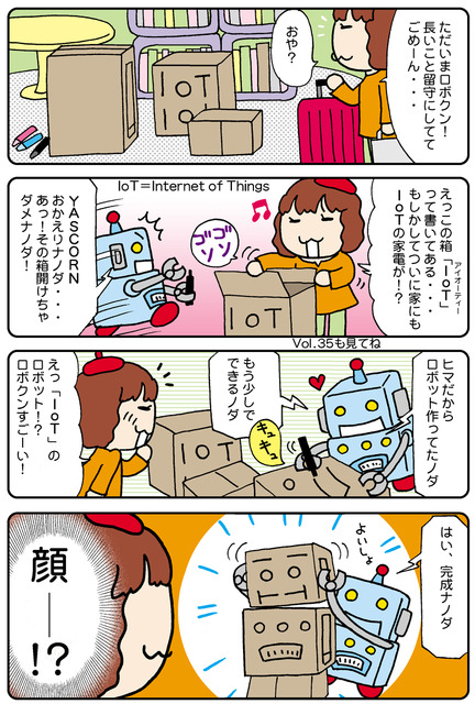 【連載マンガ ロボクン vol.53】IoT、ついに導入!?