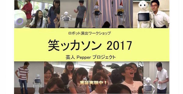 Pepperを使って笑いを作るハッカソン「笑ッカソン」開催！ペッパーズ＆ダブルペッパーのお笑いライブも