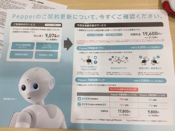 【Pepper開発】ペッパーのデベロッパーモデル向けの「デベロッパー特別パック」契約更新について電話で聞いてみた。