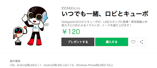 デアゴスティーニの「ロビ2」と「キューボ」のLINEスタンプ登場！