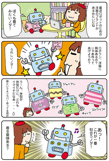 【連載マンガ ロボクン vol.54】ロボクンのファッション・ショー