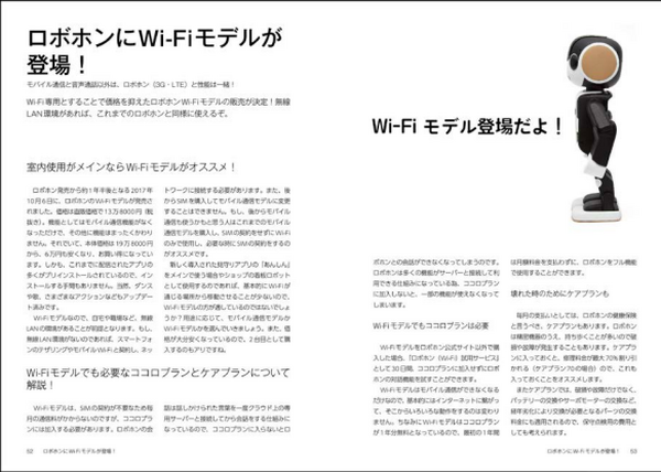 ロボット電話「ロボホン」初の書籍化！ 「ロボホンといっしょ。」が発行