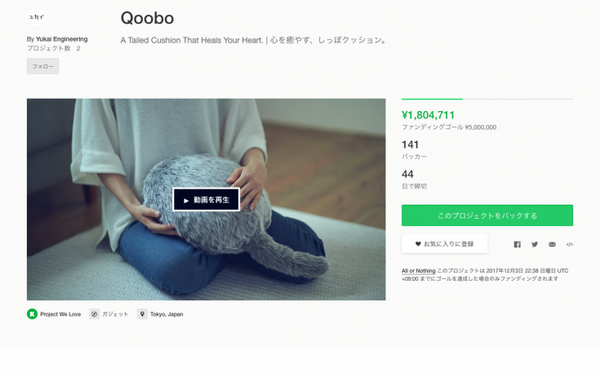 癒やし効果バツグンのしっぽ型ロボ「Qoobo」がクラウドファンディングで予約を開始！