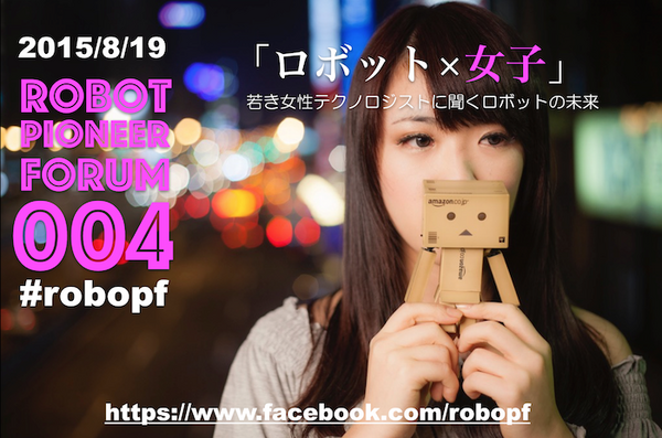 「ロボットパイオニアフォーラム011」が9ヶ月ぶり、12月6日開催へ。テーマは「年末のライトニングトーク大会」