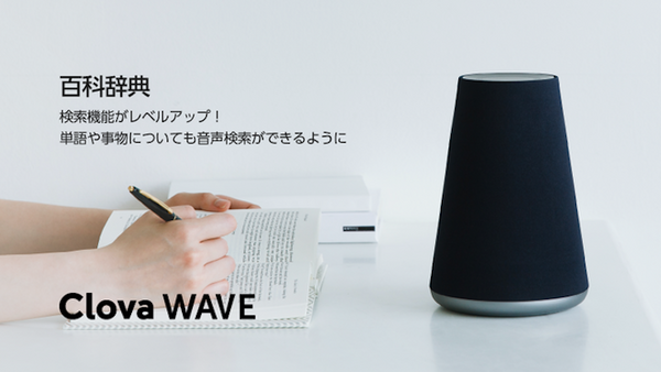 【Clova】LINE Waveがアップデート、百科事典索機能が追加！