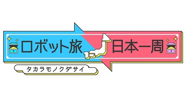 前代未聞!?ロボットNAOと芸能人が一緒に旅するトラベルバラエティー『ロボット旅 日本一周～タカラモノクダサイ～』放映中！