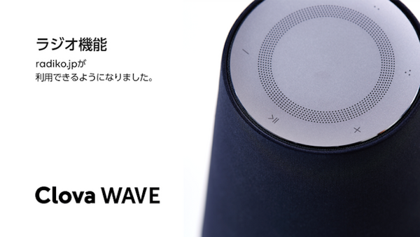 【Clova】LINE Waveがアップデート、ラジオ機能・カレンダー機能など追加！