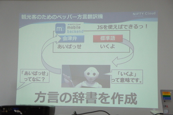 【密着】史上最大Pepperハッカソンの「特大ペッパソン」に行ってきた。その5（1日目：API提供企業 ニフティ、日本マイクロソフト） #‎MA11‬