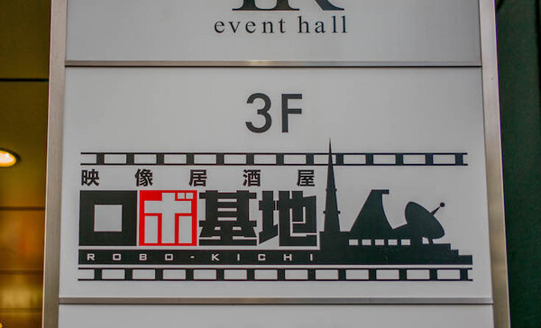 【戦士たちの中立酒場】 「映像居酒屋 ロボ基地」フォトレポート！ by ロボスタカメラ部