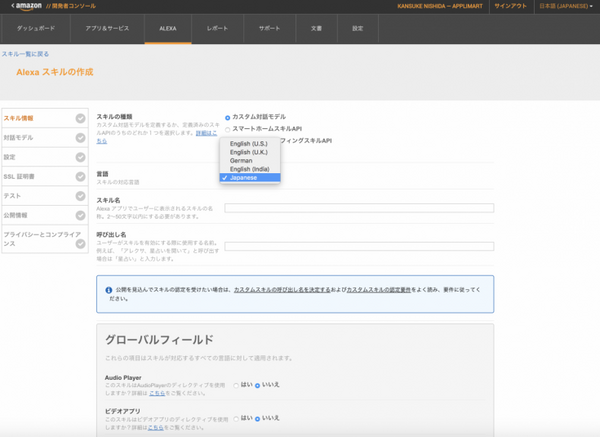「Amazon Echo」の開発環境が日本語版「Alexa」に対応。スキルの開発が可能に