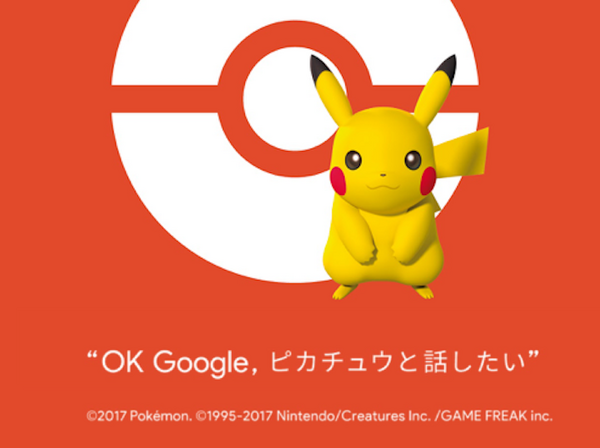 【ピカチュウトーク】Google Homeでピカチュウとお話できるように！