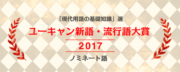 ユーキャン新語・流行語大賞2017に「AIスピーカー」がノミネート
