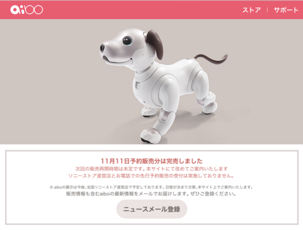 ソニー「aibo」11月11日予約販売分も即完売！次の予約はいつ・・・？