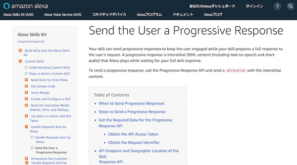 【Alexa Skill開発】新機能「Progressive Response」登場！