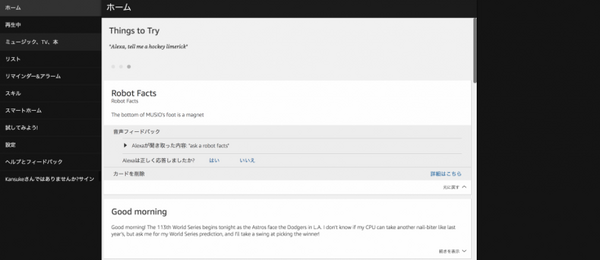 【Amazon Echo】発売目前？Amazon Echoの管理画面が日本語対応に！