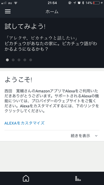 【速報】Amazon Echo発売目前！  Amazon AlexaのiPhoneアプリの日本語版がリリースされていました！