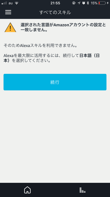 【速報】Amazon Echo発売目前！  Amazon AlexaのiPhoneアプリの日本語版がリリースされていました！