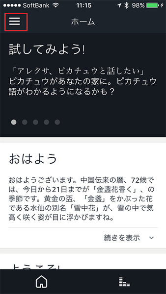 アマゾンエコーのスキル使うならまずは「ロボスタニュース」！Amazon Echoで最新のITニュースを聞こう、設定方法を解説