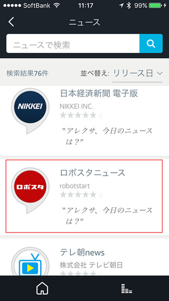 アマゾンエコーのスキル使うならまずは「ロボスタニュース」！Amazon Echoで最新のITニュースを聞こう、設定方法を解説
