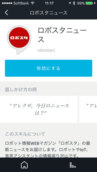 アマゾンエコーのスキル使うならまずは「ロボスタニュース」！Amazon Echoで最新のITニュースを聞こう、設定方法を解説
