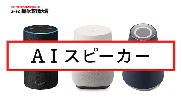 Amazon EchoもGoogle Homeも「AIスピーカー」ではなく「スマートスピーカー」だ。