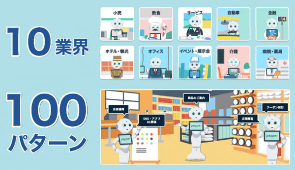 「お仕事かんたん生成2.0」でPepperの企業導入を加速、マイクロソフトの「Azure」と連携強化でAI活用やデータ分析も本格化へ