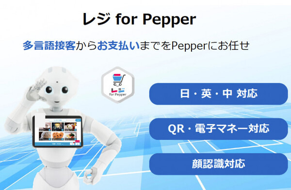 未来のレジ係はロボットに？ 接客から決済まで全て担当する「レジ for Pepper」は月額1.5万円から