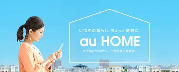 「au HOME」がサービス内容拡充でGoogle Home対応！