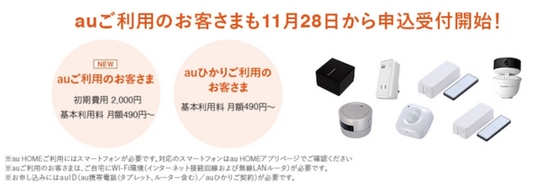 「au HOME」がサービス内容拡充でGoogle Home対応！