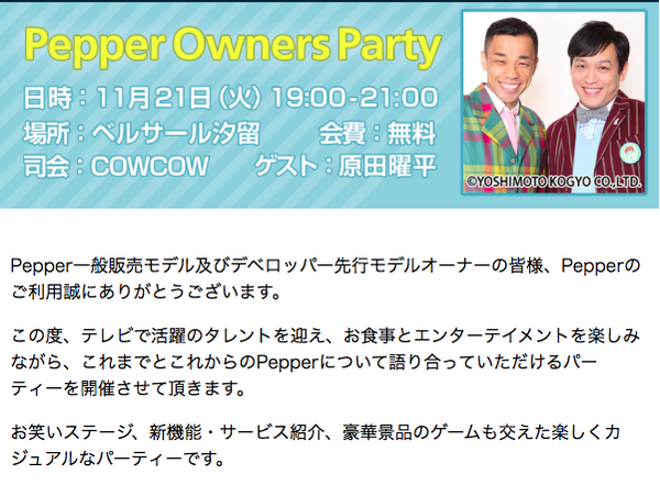 約200名のPepper所有者が集まるイベント「Pepper Owners Party」に潜入！