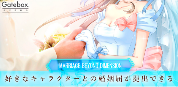 【未来】Gatebox Labが二次元キャラクターとの婚姻を証明する次元渡航局を開局