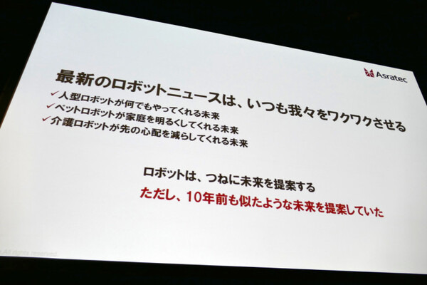 ロボットの歴史は「欲望と失敗の歴史」、冗長だからこそカッコいい　アスラテック吉崎航氏がソフトバンクロボットワールドで講演
