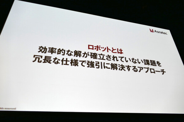 ロボットの歴史は「欲望と失敗の歴史」、冗長だからこそカッコいい　アスラテック吉崎航氏がソフトバンクロボットワールドで講演