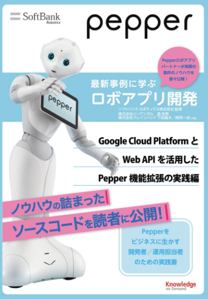 書籍「Pepper最新事例に学ぶロボアプリ開発」の新刊「Google Cloud PlatformとWeb API編」を5名様に【ロボスタプレゼント】