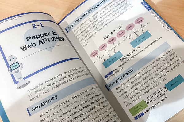 書籍「Pepper最新事例に学ぶロボアプリ開発」の新刊「Google Cloud PlatformとWeb API編」を5名様に【ロボスタプレゼント】