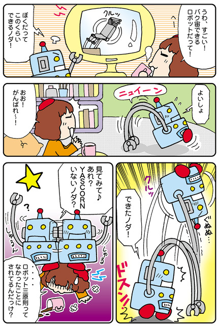【連載マンガ ロボクン vol.60】バク宙できるロボ