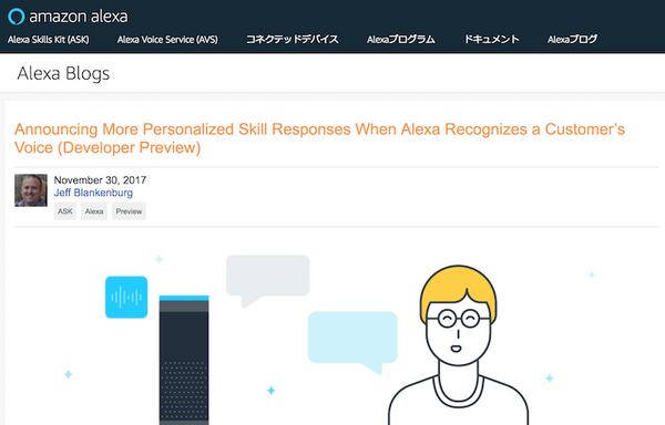 【Alexa Skill開発】新機能「Amazon Voice Profiles」で話者を識別してパーソナライズしたスキル開発が可能に